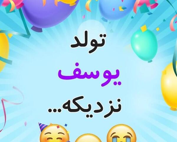 عکس نوشته تولد پسرم یونس