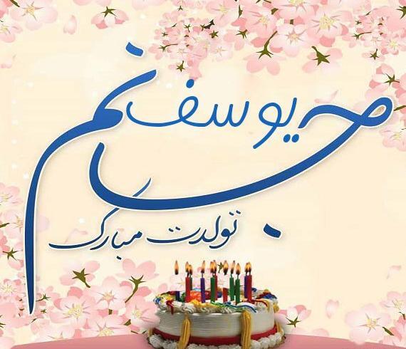 عکس نوشته تولد پسرم یونس