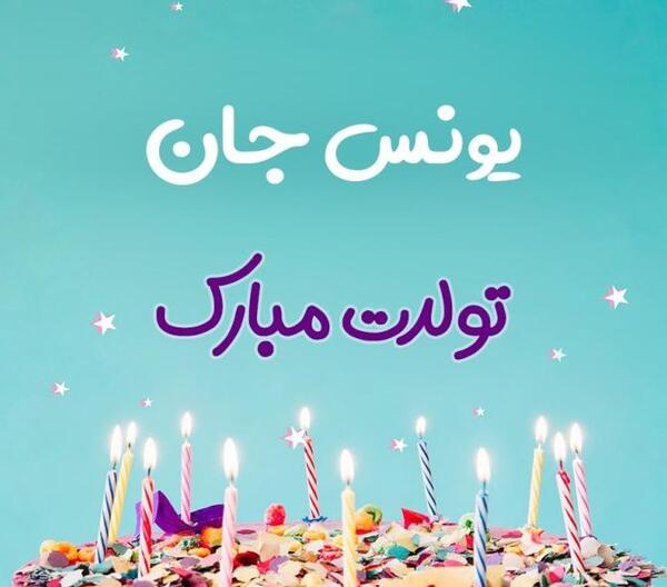 عکس نوشته تولد پسرم یونس