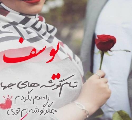 عکس نوشته تولد پسرم یونس