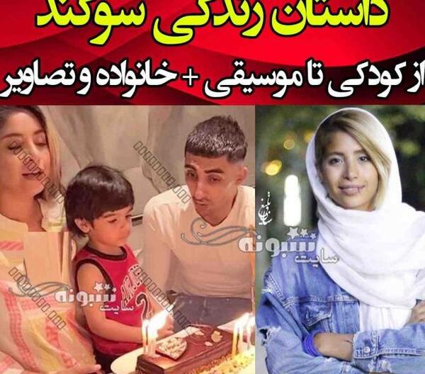 عکس بچه ی سوگند خواننده