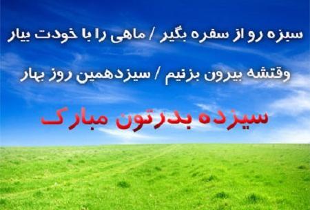 عکس سیزده بدر تبریک