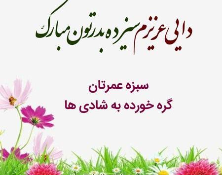 عکس سیزده بدر تبریک
