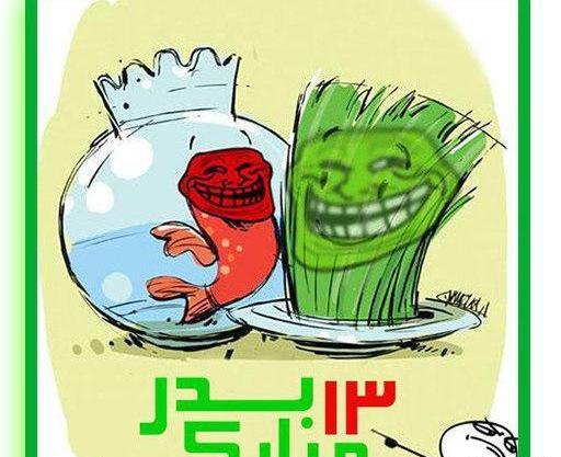 عکس سیزده بدر تبریک