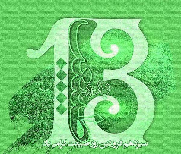 عکس سیزده بدر تبریک