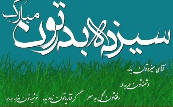 عکس سیزده بدر تبریک