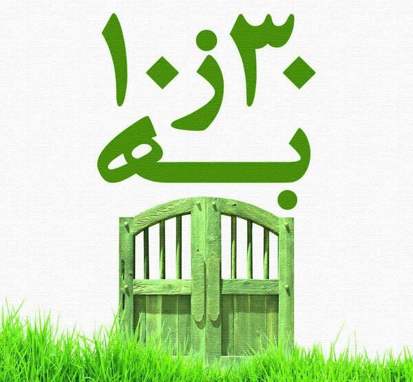 عکس سیزده بدر تبریک