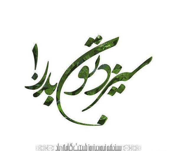 عکس سیزده بدر تبریک