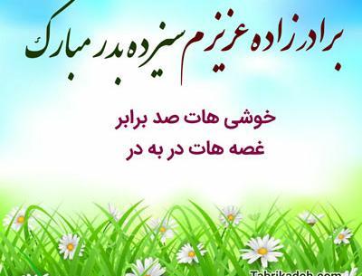 عکس سیزده بدر تبریک