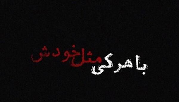 عکس نوشته تیکه دار سنگین برای فامیل