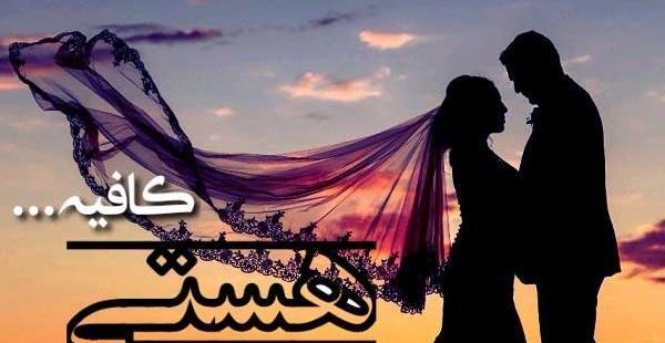عکس های عاشقانه همسرانه