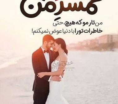 عکس های عاشقانه همسرانه