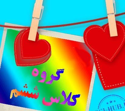 عکس برای گروه درسی ششم