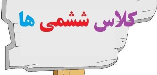 عکس برای گروه درسی ششم
