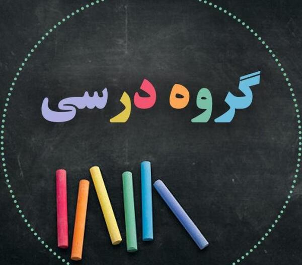 عکس برای گروه درسی ششم