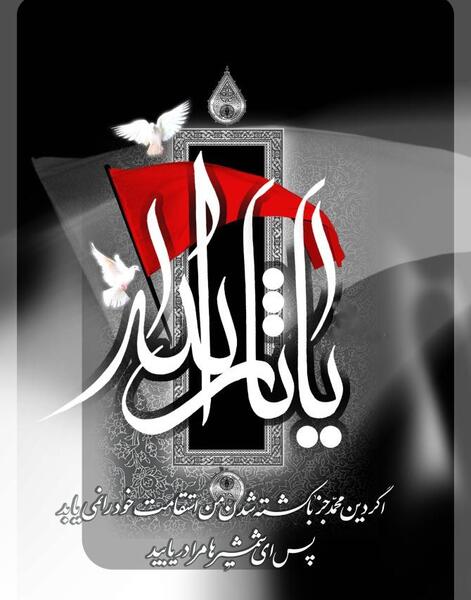 عکس پرچم یا ثارالله