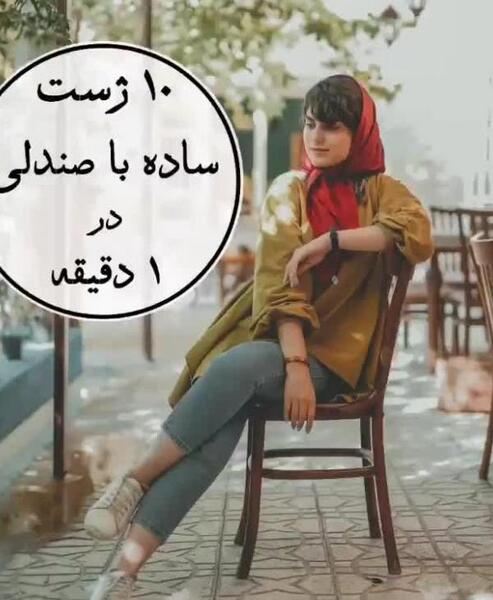 عکس روی صندلی