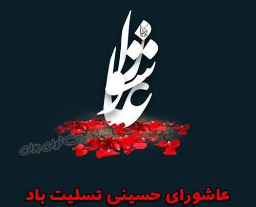 عکس نوشته ای عاشورا