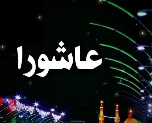 عکس نوشته ای عاشورا