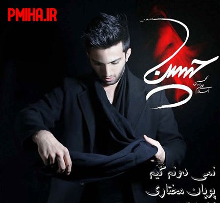عکس داداش پویان مختاری