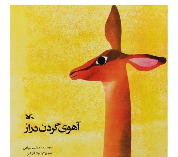 عکس آهوی گردن دراز