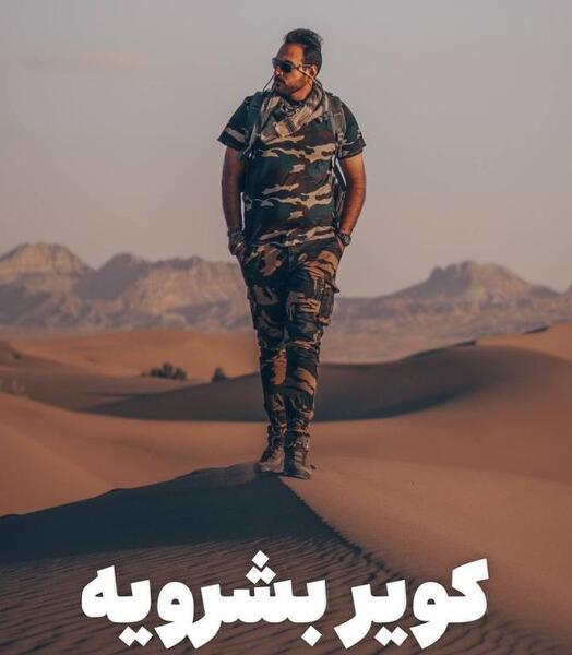 عکس کویر بشرویه