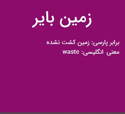 عکس زمین بایر
