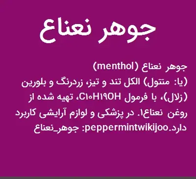 عکس جوهر نعناع