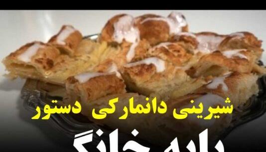 عکس شیرینی دانمارکی خانگی