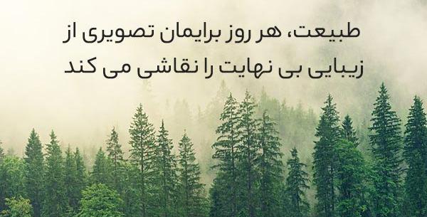 عکس نوشته راجب طبیعت