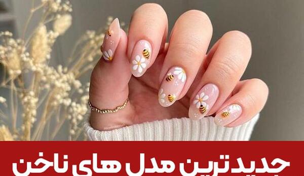 عکس مدل ناخن پاییزه ۱۴۰۰