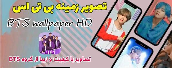 عکس بی تی اس و ارمی