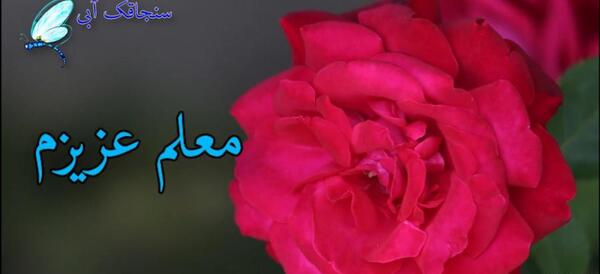 عکس تبریک عید مبعث به معلم