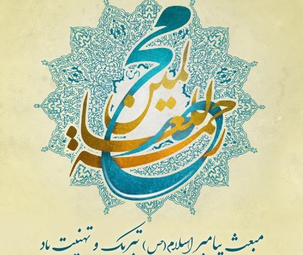 عکس تبریک عید مبعث به معلم