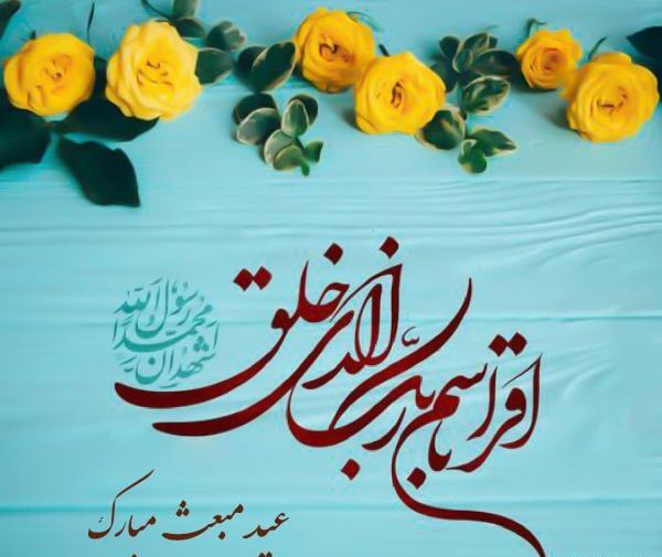 عکس تبریک عید مبعث به معلم