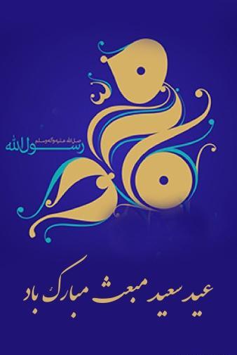عکس تبریک عید مبعث به معلم