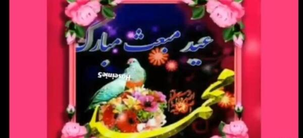 عکس تبریک عید مبعث به معلم