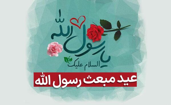 عکس تبریک عید مبعث به معلم