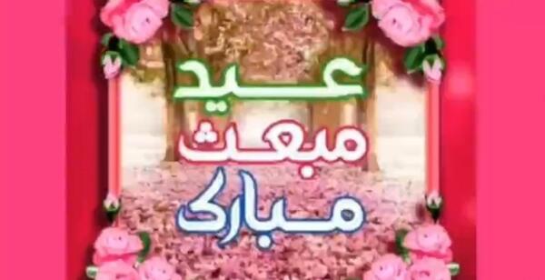 عکس تبریک عید مبعث به معلم