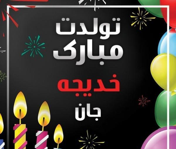 عکس تولد خدیجه