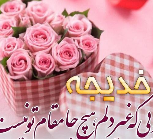 عکس تولد خدیجه