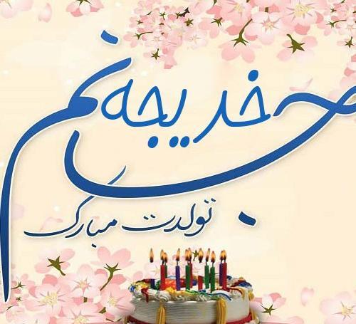عکس تولد خدیجه