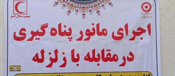 عکس زلزله و پناهگیری