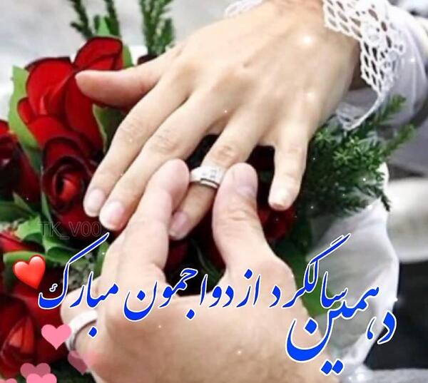 عکس نوشته دهمین سالگرد ازدواجمون مبارک