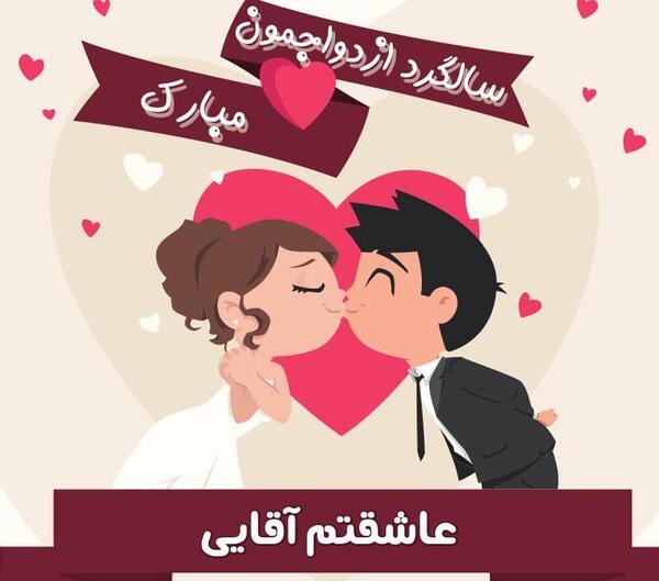 عکس نوشته دهمین سالگرد ازدواجمون مبارک