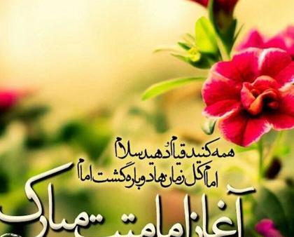 عکس نوشته امامت امام زمان جدید