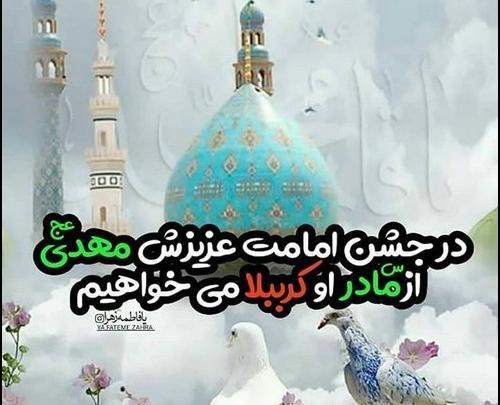 عکس نوشته امامت امام زمان جدید