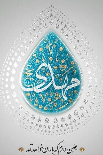 عکس نوشته حدیث در مورد ظهور امام زمان