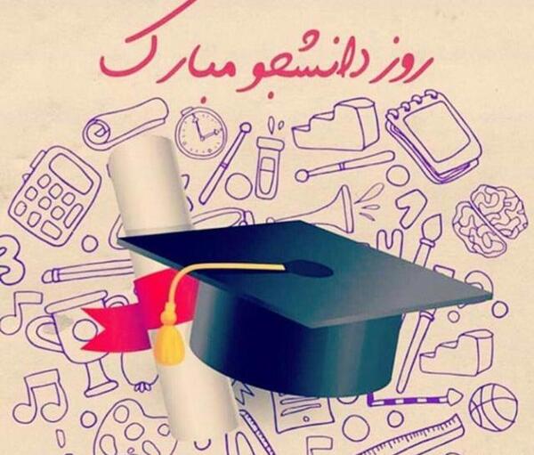 عکس و نوشته روز دانشجو