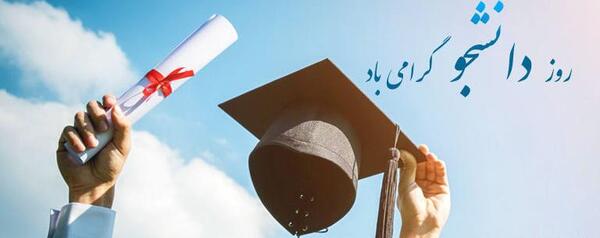 عکس و نوشته روز دانشجو